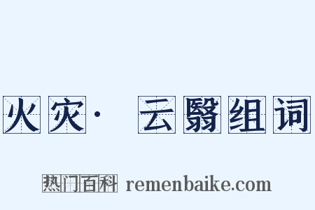 火灾·云翳组词是什么意思的图片